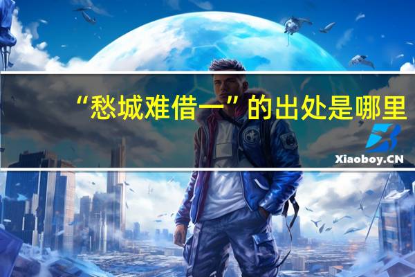 “愁城难借一”的出处是哪里