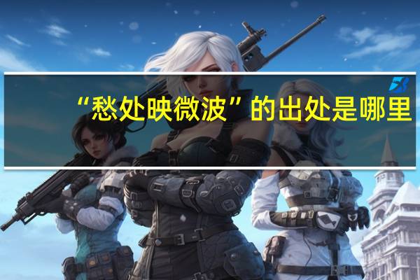 “愁处映微波”的出处是哪里