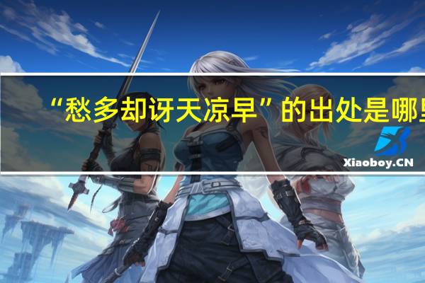 “愁多却讶天凉早”的出处是哪里