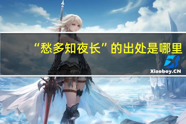 “愁多知夜长”的出处是哪里