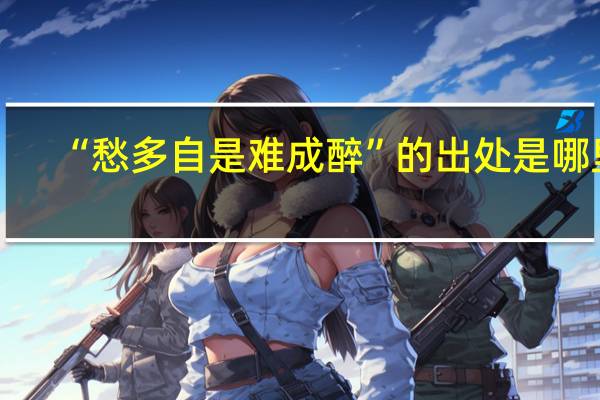 “愁多自是难成醉”的出处是哪里