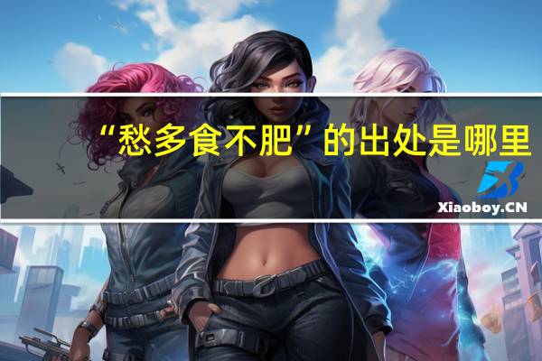 “愁多食不肥”的出处是哪里