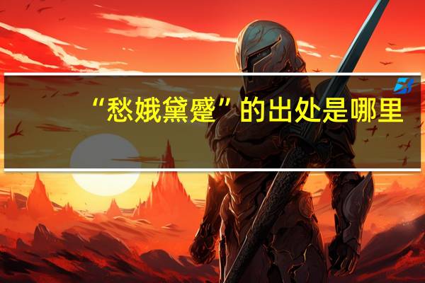 “愁娥黛蹙”的出处是哪里