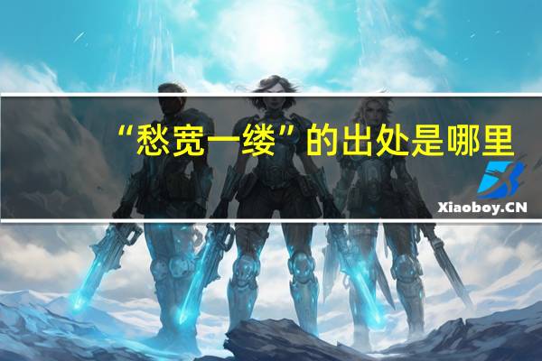 “愁宽一缕”的出处是哪里