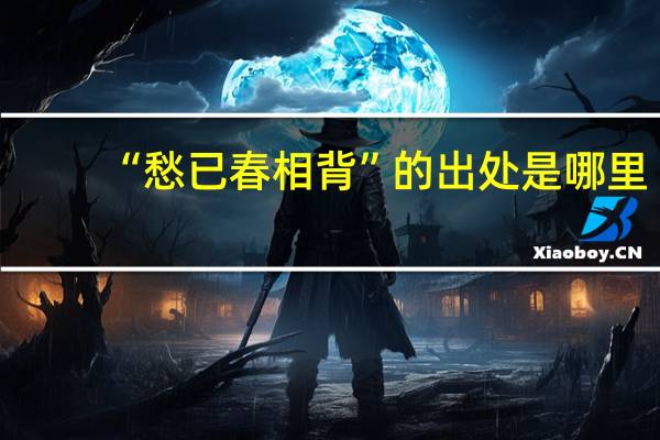 “愁已春相背”的出处是哪里