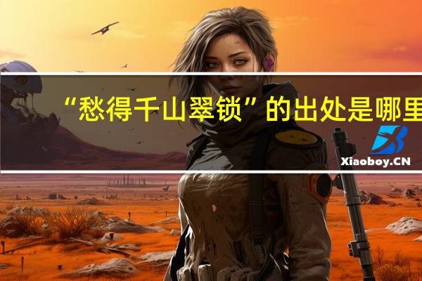“愁得千山翠锁”的出处是哪里
