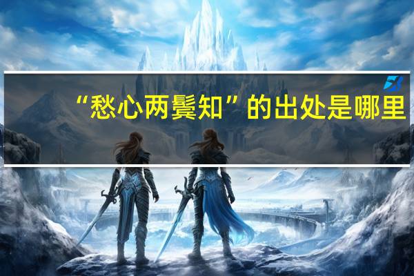 “愁心两鬓知”的出处是哪里