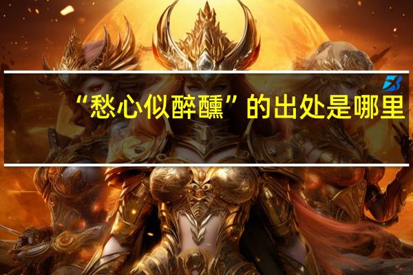“愁心似醉醺”的出处是哪里
