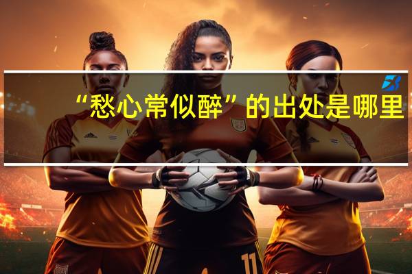 “愁心常似醉”的出处是哪里