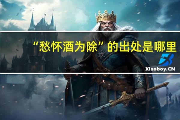 “愁怀酒为除”的出处是哪里