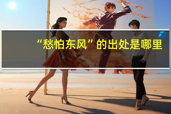 “愁怕东风”的出处是哪里