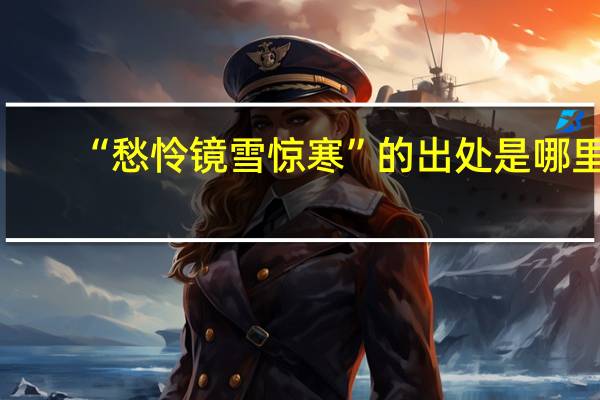 “愁怜镜雪惊寒”的出处是哪里