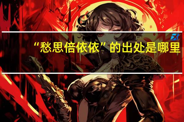 “愁思倍依依”的出处是哪里