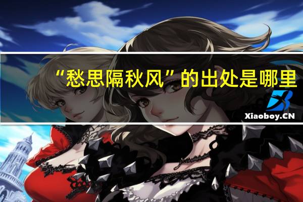 “愁思隔秋风”的出处是哪里