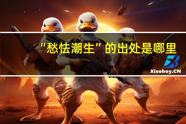 “愁怯潮生”的出处是哪里