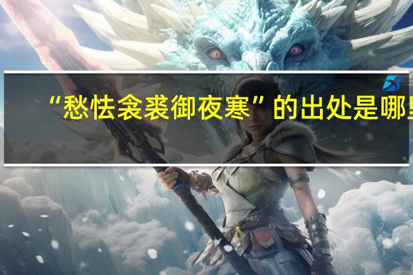 “愁怯衾裘御夜寒”的出处是哪里