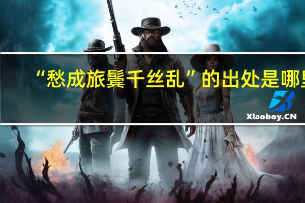 “愁成旅鬓千丝乱”的出处是哪里
