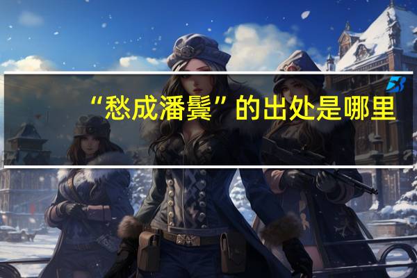 “愁成潘鬓”的出处是哪里