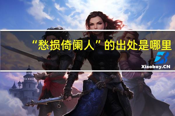 “愁损倚阑人”的出处是哪里