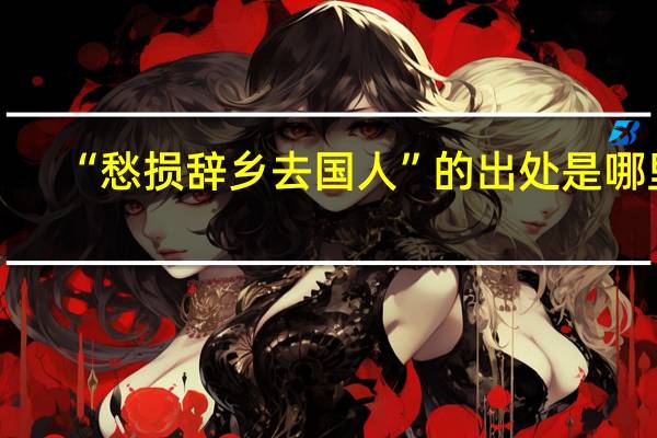 “愁损辞乡去国人”的出处是哪里