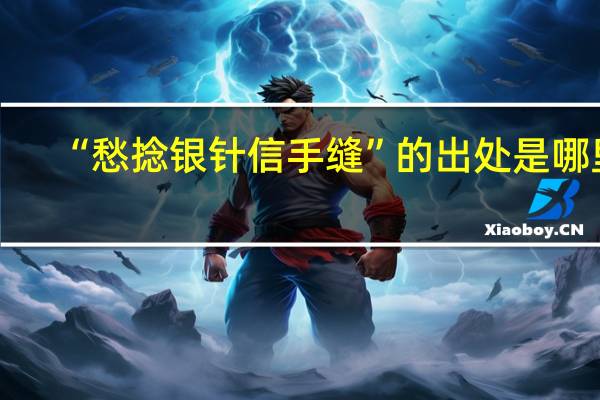 “愁捻银针信手缝”的出处是哪里