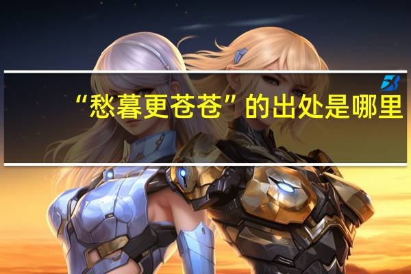 “愁暮更苍苍”的出处是哪里