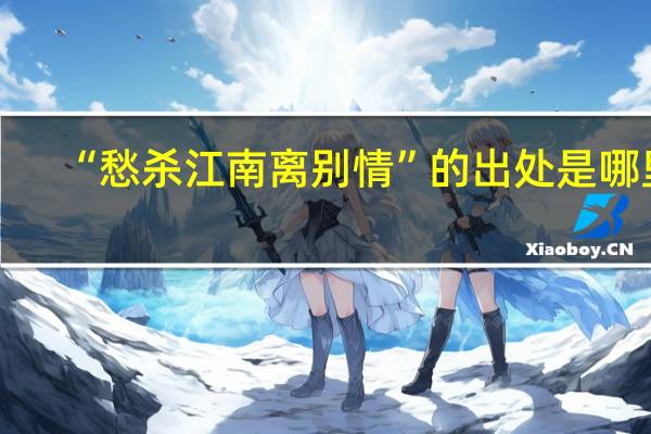 “愁杀江南离别情”的出处是哪里