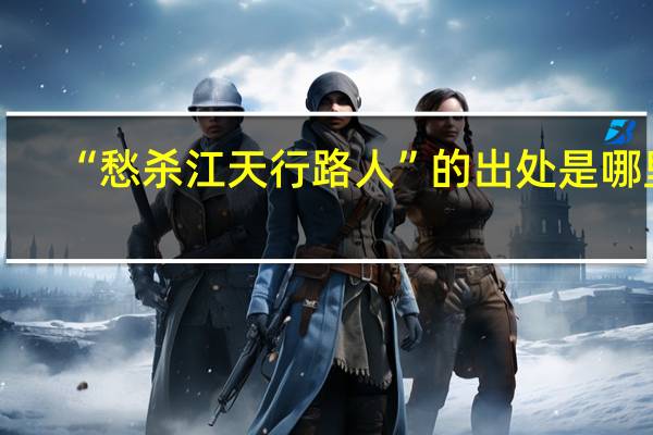 “愁杀江天行路人”的出处是哪里