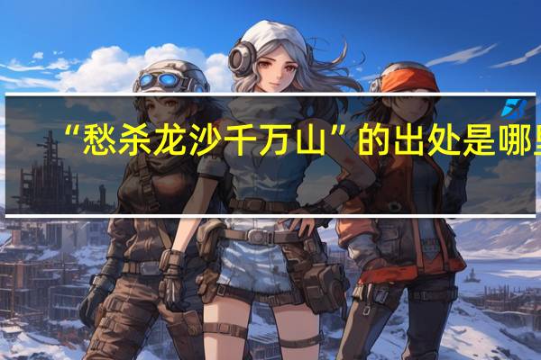 “愁杀龙沙千万山”的出处是哪里