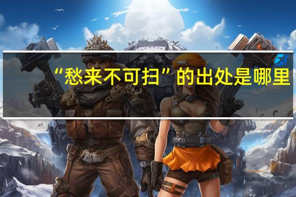 “愁来不可扫”的出处是哪里