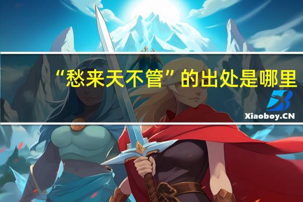 “愁来天不管”的出处是哪里