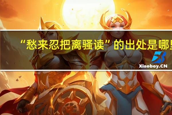 “愁来忍把离骚读”的出处是哪里