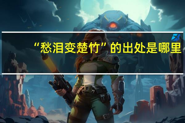 “愁泪变楚竹”的出处是哪里