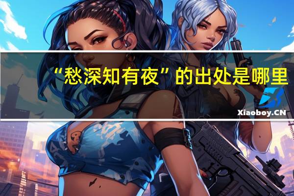 “愁深知有夜”的出处是哪里