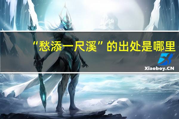 “愁添一尺溪”的出处是哪里