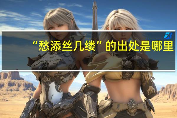 “愁添丝几缕”的出处是哪里