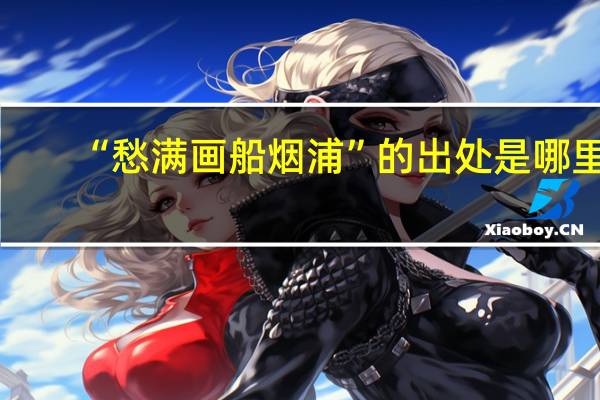 “愁满画船烟浦”的出处是哪里