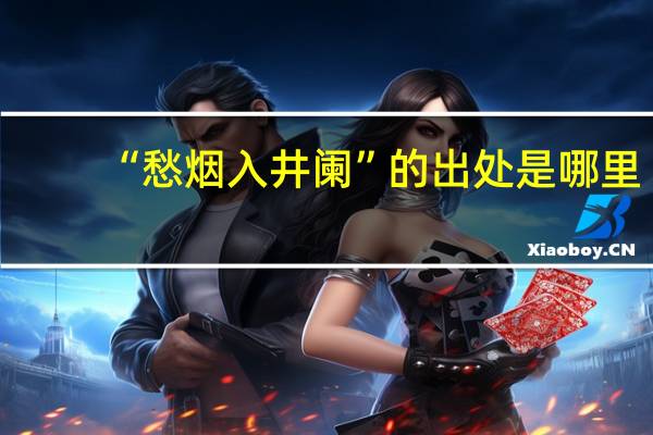 “愁烟入井阑”的出处是哪里