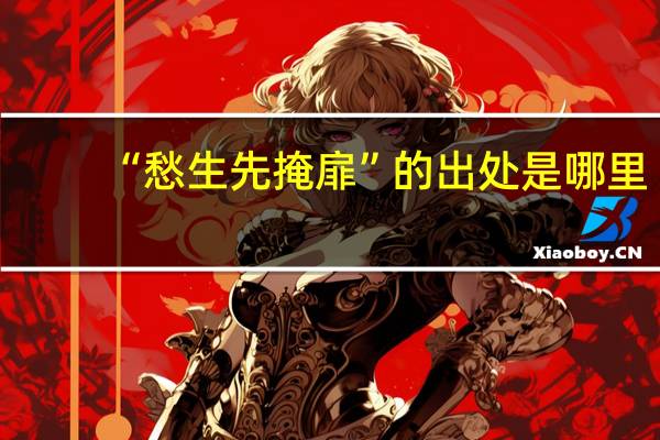 “愁生先掩扉”的出处是哪里