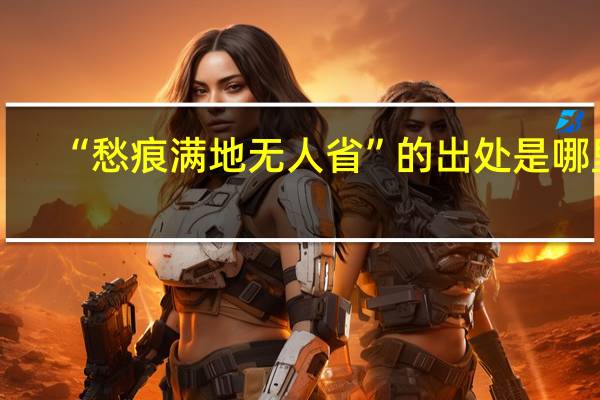 “愁痕满地无人省”的出处是哪里