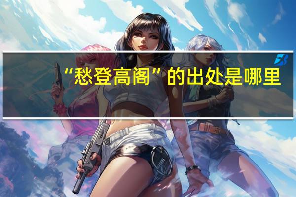 “愁登高阁”的出处是哪里