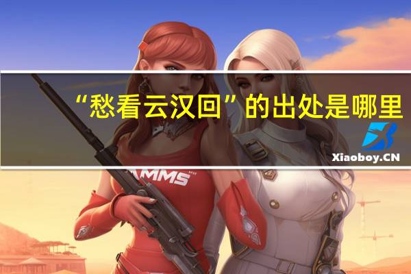 “愁看云汉回”的出处是哪里