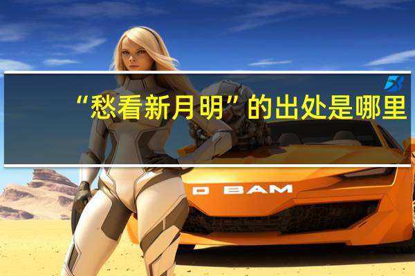 “愁看新月明”的出处是哪里