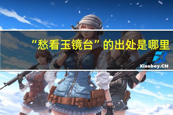 “愁看玉镜台”的出处是哪里
