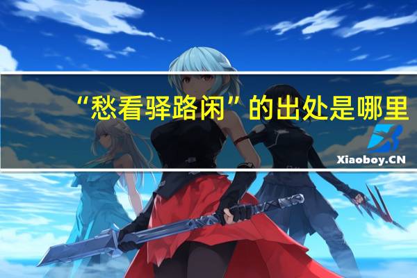 “愁看驿路闲”的出处是哪里