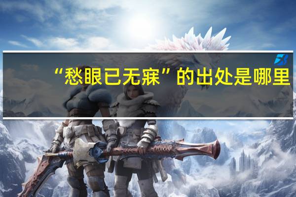 “愁眼已无寐”的出处是哪里