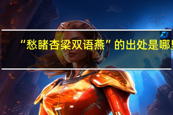 “愁睹杏梁双语燕”的出处是哪里