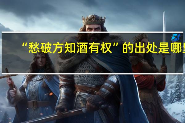 “愁破方知酒有权”的出处是哪里