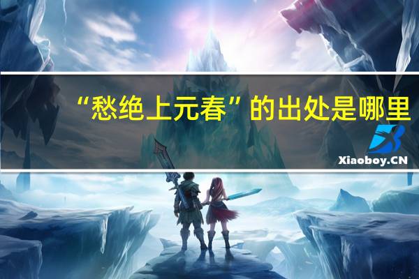 “愁绝上元春”的出处是哪里