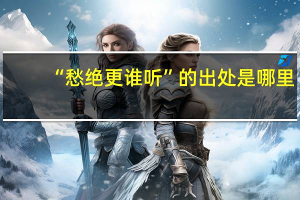 “愁绝更谁听”的出处是哪里